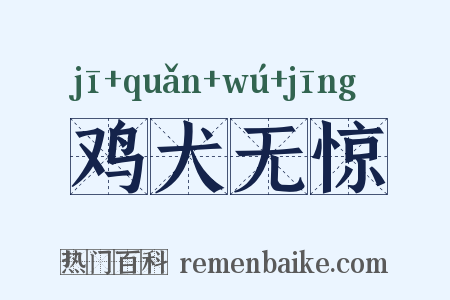 鸡犬无惊是什么意思的图片